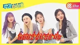 [Weekly Idol] 대화하고 싶지 않은 사람? 대화할 때 어색한 사람? l EP.476 (ENG/CHN)