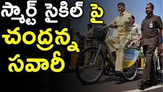 Chandrababu Launches Smart Cycles in Amaravati | hmtv