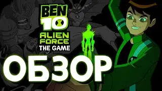 Ben 10: Alien Force The Game - Игра, в которую ты играл, если смотрел Бен 10 в детстве (By SpesheL)