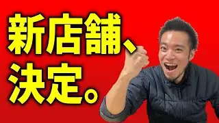 【速報】新店舗オープン、決まりました！