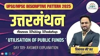 उत्तरमंथन | Day 109 : Utilisation of Public Funds | UPSC / MPSC Answer Writing | Vinayak Mete Sir