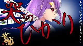 【雀魂】習ったことの復習編～友人戦CPU～【Vtuber】