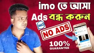 imo এর বিরক্তিকর Ad বন্ধ করুন | How To block ads in imo | imo tutorial bangla | Video boss