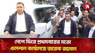 দেশে ফিরে প্রথমবারের মতো গুলশান কার্যালয়ে তারেক রহমান | Tarique Rahman | Gulshan office |Rupali BD