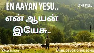 என் ஆயன் இயேசு என்னுள்ளம்.. | En Aayan Yesu En Ullam..| திருவிருந்துப் பாடல் #tamilchristiansongs