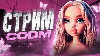 С НАСТУПАЮЩИМ ❤️ / CALL OF DUTY MOBILE СТРИМ