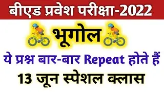 बीएड प्रवेश परीक्षा-2022 | Geography Important Questions | भूगोल UP B.Ed Entrance exam 2022