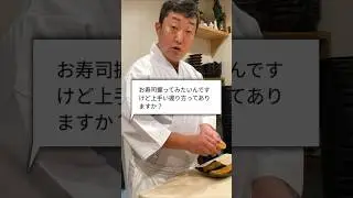 お寿司の美味しい握り方は？鮨屋の大将に聞いてみた！#鮨屋のまさる #日ノ出茶屋 #寿司屋 #レシピ