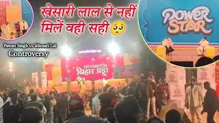जीवन में खेसारी लाल से नहीं मिलें वहीं सही 🥺 