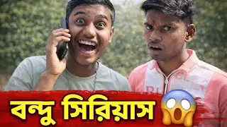 বন্ধু সিরিয়াস!! 😱 Bondhu Serious.. !! 