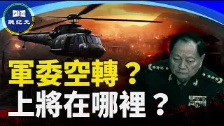 中共穩軍釋信號 「黨指揮槍」受挫【#聽紀元】| #大紀元新聞網