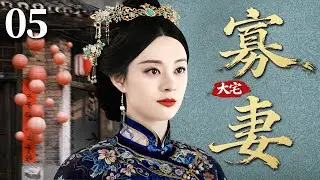 【2026民国年代剧】大宅寡妻 05 | 宅门姨太守寡遭侮辱，被逼改嫁七旬老爷，女子命运在世俗非议中彻底改写... #孙俪