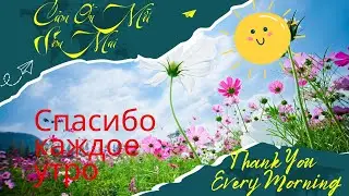 Cảm Ơn Mỗi Sớm MaiIThank You Every MorningIСпасибо Каждое Утро#song#songs#baihat#baihathay #thanks