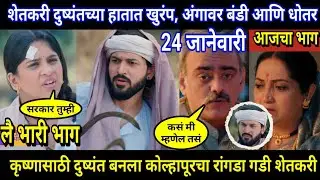 Halad Rusali Kunku Hasalaa Today Episode Review | शेतकरी दुष्यंतच्या हातात खुरंप, अंगावर बंडी धोतर