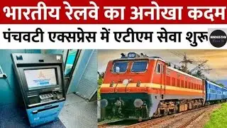 अब ट्रेन में भी लग गई ATM मशीन ऐसे निकलेगा कैश! | Train | ATM Machine | Indian Railways |Hindi News