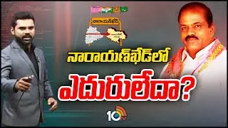 నారాయణఖేడ్ రేసు&lrm;గుర్రాలు | Clear Cut Analysis On Narayankhed Politics | Race Gurralu | 10TV