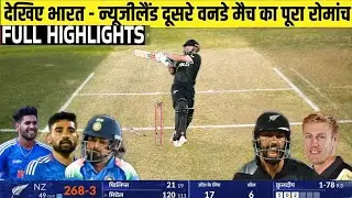 IND Vs NZ 2nd ODI Match FULL Match Highlights &bull; IND VS NZ 2nd ODI Match HIGHLIGHTS# cricket video 