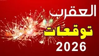  برج العقرب 2026 | سنة الحسم الكبير… سقوط أقنعة وبداية لا رجوع فيها