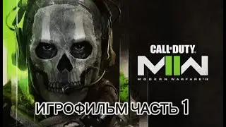 ИГРОФИЛЬМ CALL OF DUTY MODERN WARFARE 2 (2022) ПОЛНОЕ ПРОХОЖДЕНИЕ MODERN WARFARE 2 (ЧАСТЬ 1)