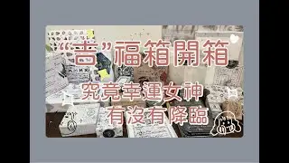 【荷包瘦身計畫】吉福箱開箱｜中獎？｜擺脫萬年臭手！！