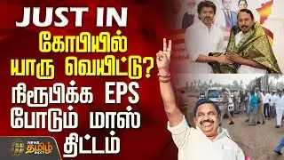 🔴LIVE :கோபியில் யாரு வெயிட்டு? நிரூபிக்க EPS போடும் மாஸ் திட்டம் | ADMKMeeting | Sengottaiyan vs EPS