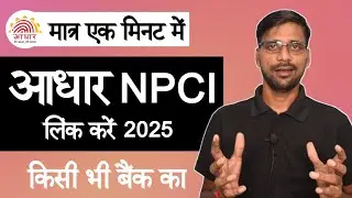 Aadhar NPCI Link Kaise kare online 2025 | Bank me NPCI kaise Link kare online