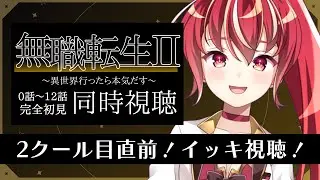 【 2期0話～12話同時視聴】無職転生Ⅱ 〜異世界行ったら本気だす〜 完全初見視聴！【#市丸せん 】
