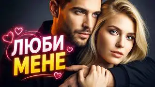 Люби мене ❤️ — Музика для Душі | Нова українська пісня про кохання (Етно-поп) ✨