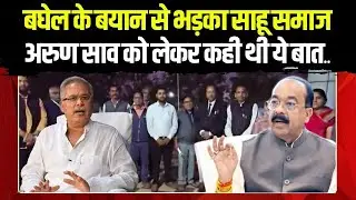 Bhupesh Baghel के बयान से Sahu Samaj में आक्रोश | Deputy CM Arun Sao को लेकर कही थी ये बात