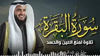 Surah Al-Baqarah Mishary Rashed Alafasy سورة البقرة كاملة | تلاوة مهيبة | الشيخ مشاري راشد العفاسي