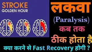 How many days does it take for paralysis to heal? || Stroke Recovery Time in Hindi || Paralysis R...