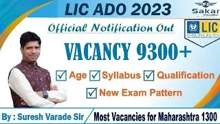 LIC ADO NOTIFICATION 2023|Qual.|Age|Job Role |Negative marking|Exam pattern|Salary|Suresh Varade sir