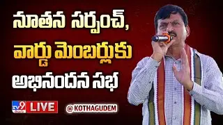 Minister Ponguleti Srinivasa Reddy LIVE | నూతన సర్పంచ్ ,వార్డు మెంబర్లు కు అభినందన సభ @ Kothagudem