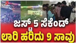 Hassan Ganesha Immersion Incindent: ಜಸ್ಟ್ 5 ಸೆಕೆಂಡ್ ಲಾರಿ ಹರಿದು 9 ಸಾವು |Tv5 Kannada