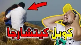 تطليعة #16 : فاش كتلقا بنت كتشارجا و كتشارجيك عرف راسك معلم هههه