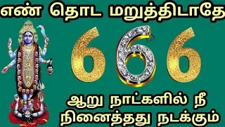 6 என்ற எண் தொட தவறிடாதே ஆறு நாட்களில் நீ நினைத்தது நடக்கும் 🌟 வேப்பிலைக்காரி காளியம்மன் 