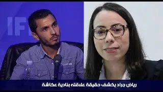 رياض جراد يكشف حقيقة علاقته بنادية عكاشة