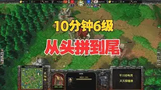 10分钟6级，从头拼到尾，第一人族大战Laby！魔兽争霸3
