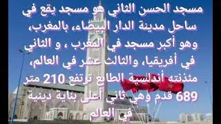 جوهرة معمارية فوق المحيط الأطلسي مسجد الحسن الثاني بالمغرب
