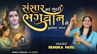 સંસાર માં ભૂલી ભગવાન ને (નવું ભજન ) | Renuka Patel | Dhun Mandal Bhajan Kirtan 2025 | લખેલું છે