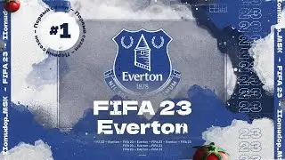 FIFA 23 &mdash; КАРЬЕРА ТРЕНЕРА за Everton | Начало 1 сезона