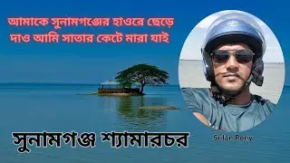 Sunamganj Tourist Spot । Travel Vlog । Sultan Rony