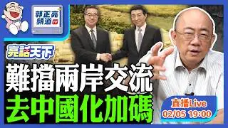 2026.02.05 難擋兩岸交流 去中國化加碼 LIVE【亮話天下｜郭正亮】EP171@funseeTW @Guovision-TV​