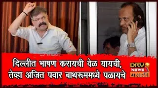 हिंदी,इंग्रजीत भाषणाची वेळ यायची, तेव्हा अजित पवार बाथरूममध्ये पळायचे- Jitendra Awadh