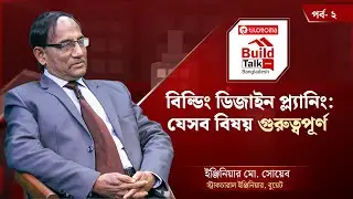 বিল্ডিং ডিজাইন প্ল্যানিং: যেসব বিষয় গুরুত্বপূর্ণ | BUILD TALK | Building Design | NPB News