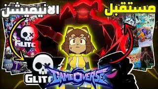 سر الطبقات الثلاث☠️لماذا Gameoverse🕹️ليس مجرد مسلسل كرتون🤷‍♂️