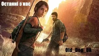 The Last of Us&trade; Part I \ Початок \ Український канал \ Old  Dog
