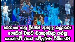ඊයේ තිබ්බ ලස්සනම ලස්සන කොන්සර්ට් එකේ සම්පූර්ණ වීඩියෝ එක|GOSSIP|HAMAREDDAMA