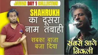 Jawan Day 1 Official Box Office Collection | Jawan Total Collection#jawan#shahrukh#atleekumar