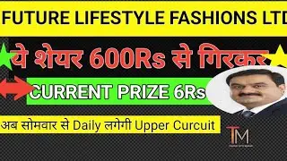 Future Lifestyle Fashions Ltd।। 600Rs से गिरकर 6Rs पर आया।। Irctc Share News and Update @pennystock